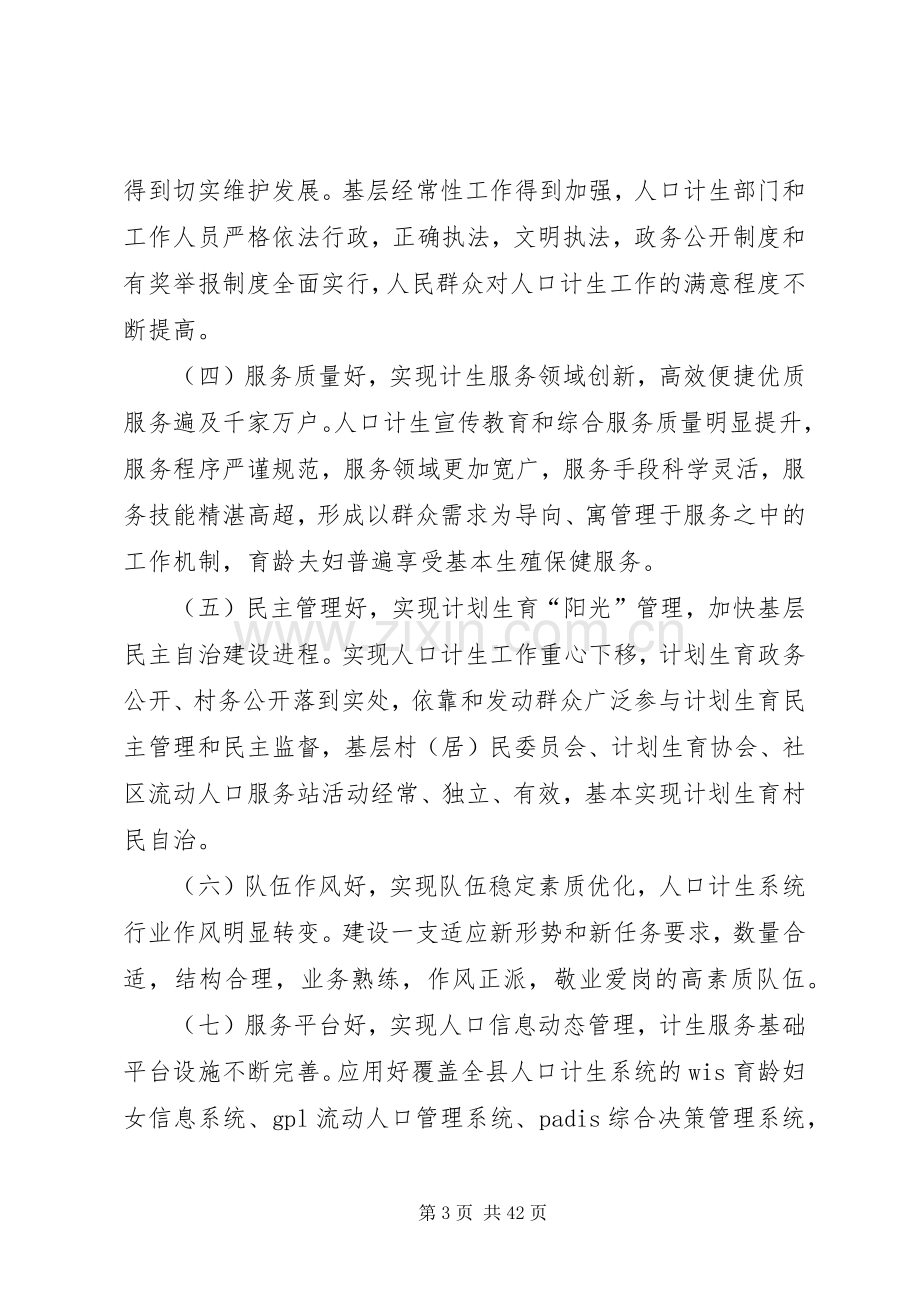 XX县区创建国家级计划生育优质服务先进县实施方案.docx_第3页