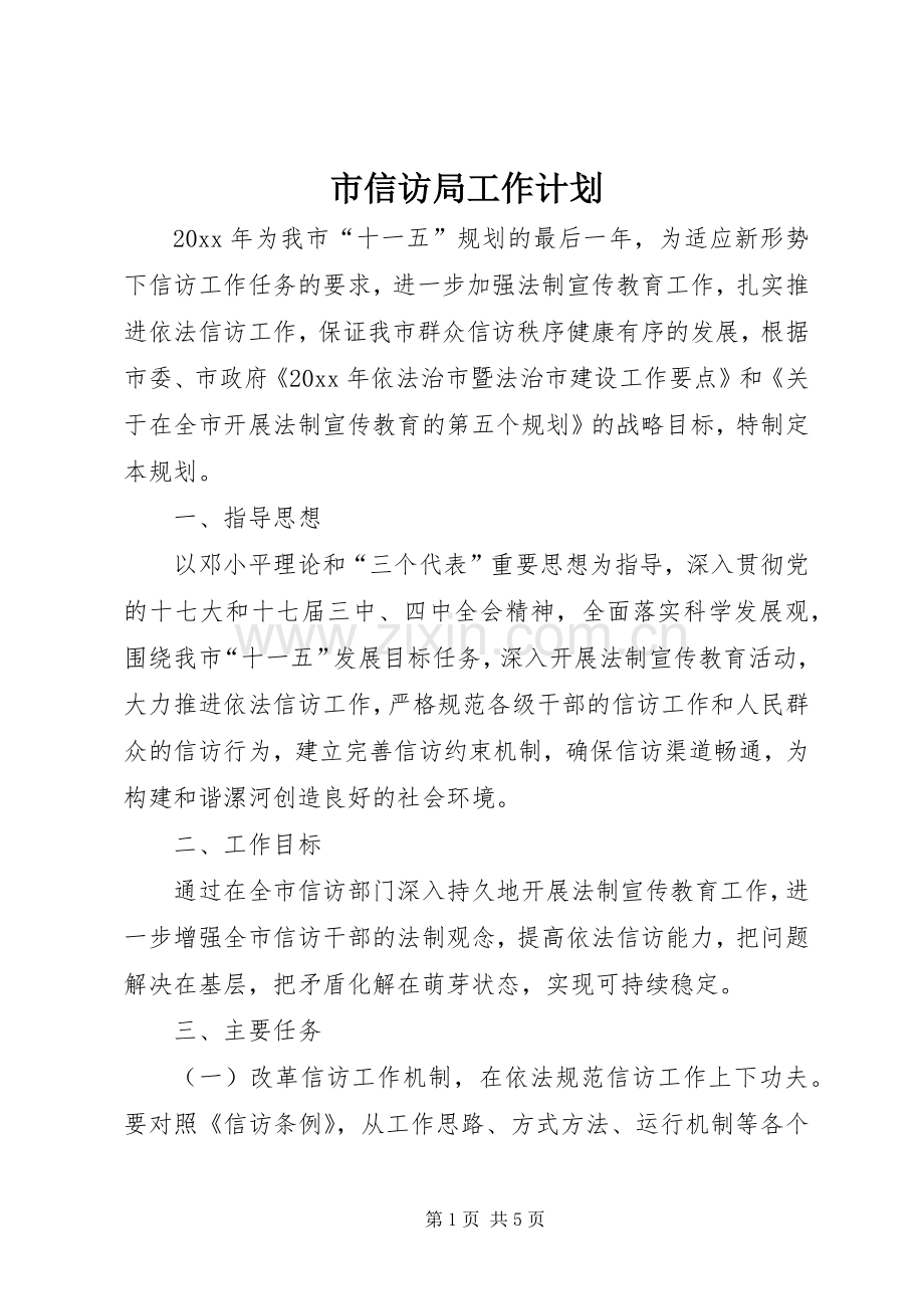 市信访局工作计划.docx_第1页