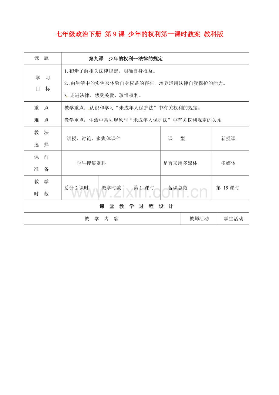 七年级政治下册 第9课 少年的权利第一课时教案 教科版.doc_第1页