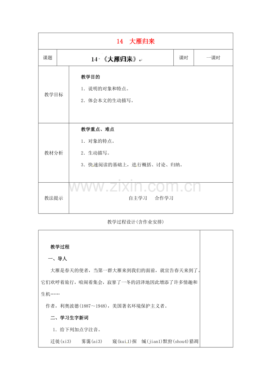 湖南省浏阳市赤马初级中学八年级语文下册 14 大雁归来教案 新人教版.doc_第1页