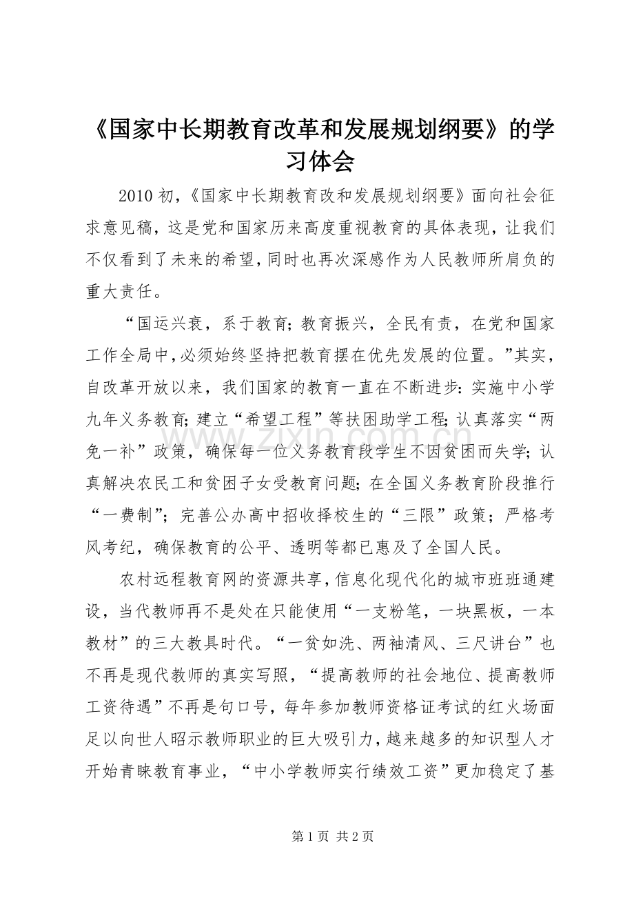 《国家中长期教育改革和发展规划纲要》的学习体会.docx_第1页