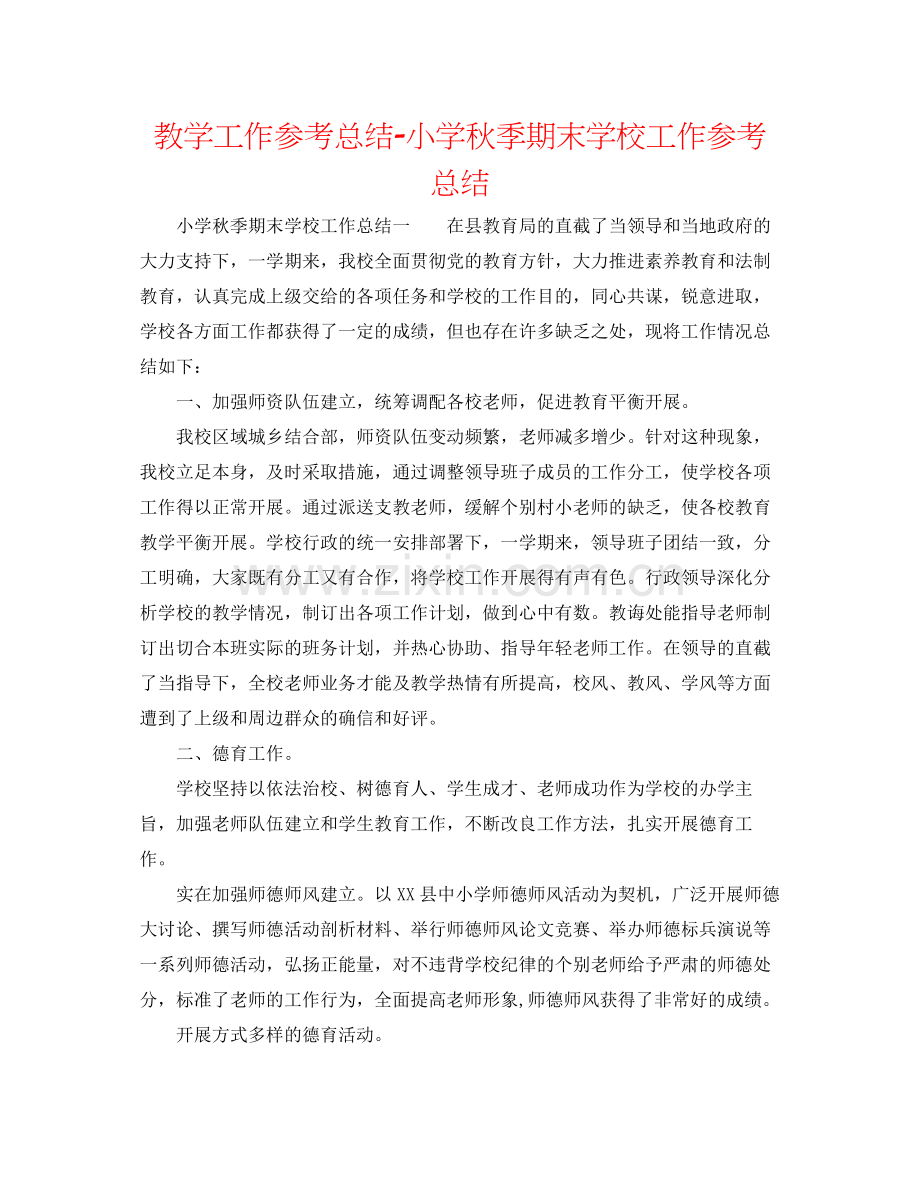 教学工作参考总结小学秋季期末学校工作参考总结.docx_第1页