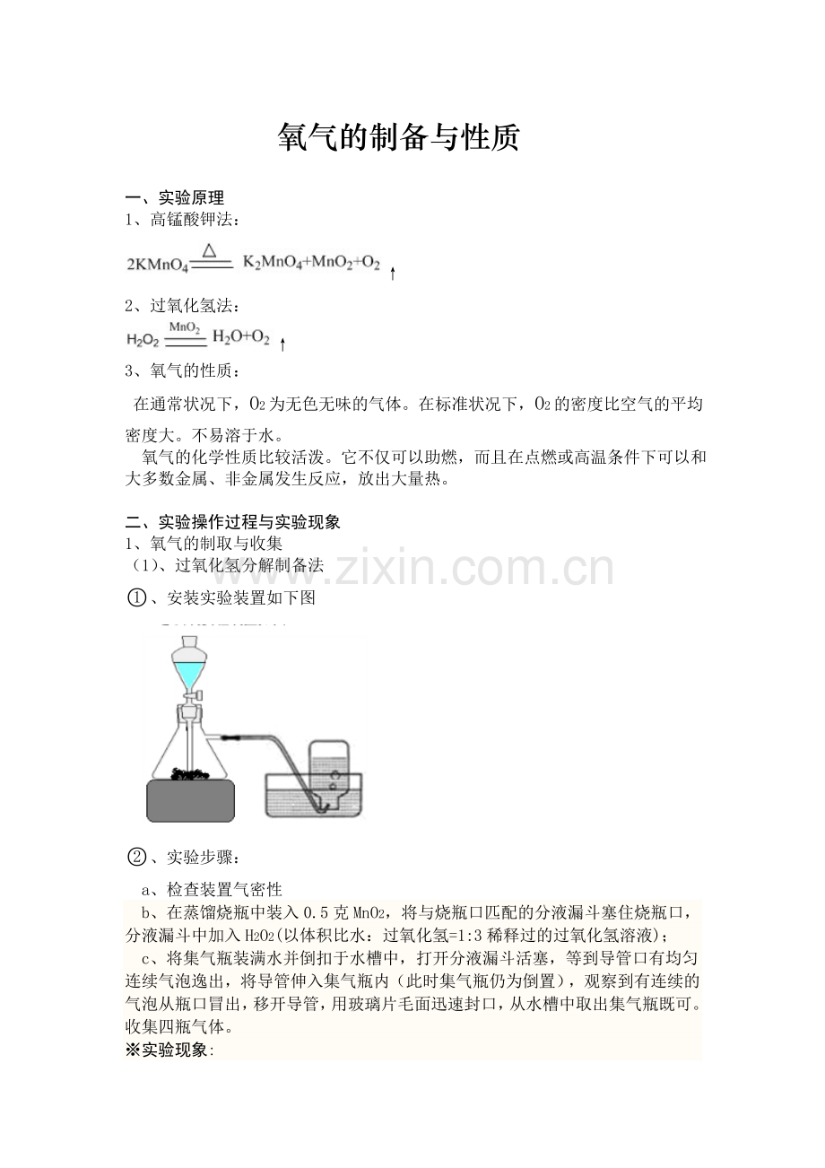 氧气的制备与性质实验报告.doc_第1页