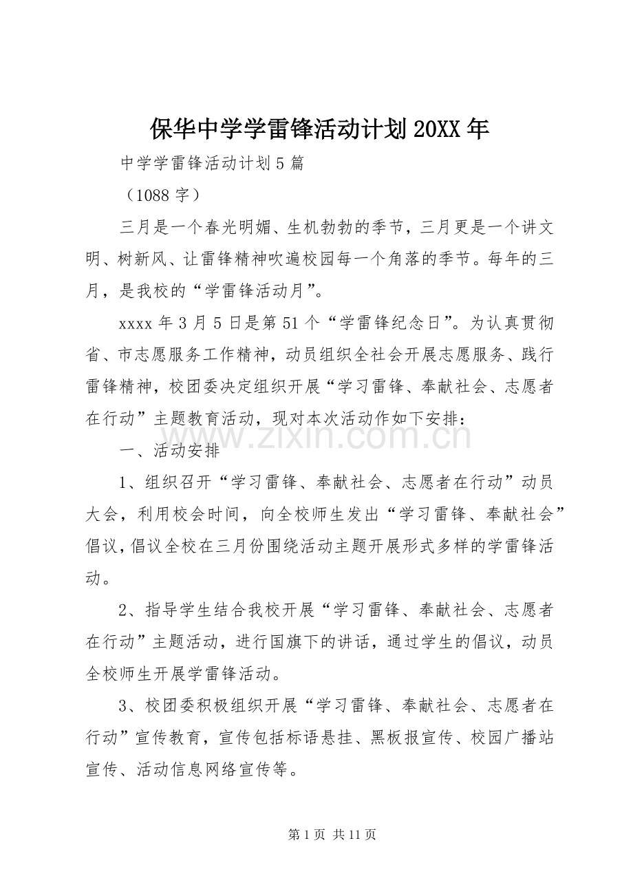 保华中学学雷锋活动计划20XX年 (4).docx_第1页