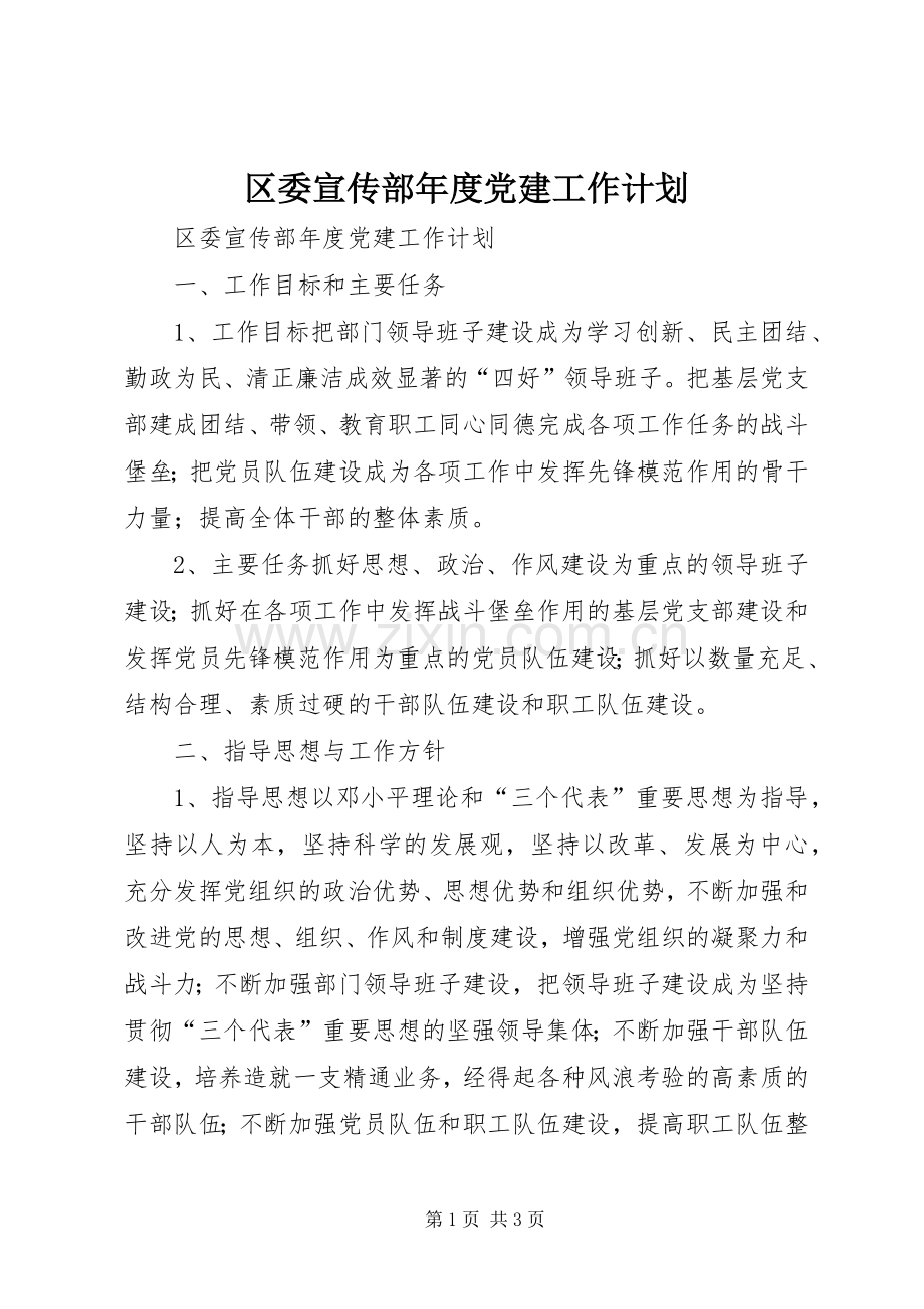 区委宣传部年度党建工作计划.docx_第1页