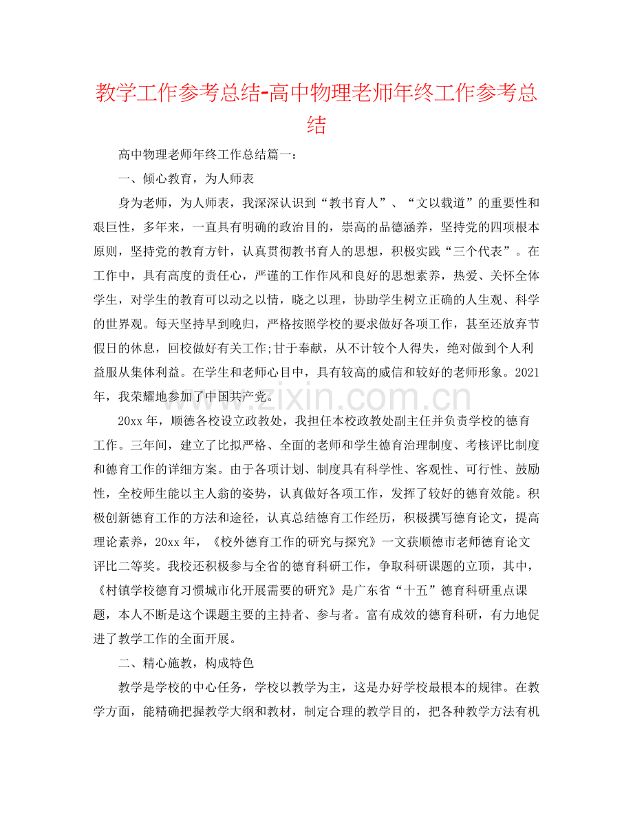 教学工作参考总结-高中物理教师年终工作参考总结 .docx_第1页