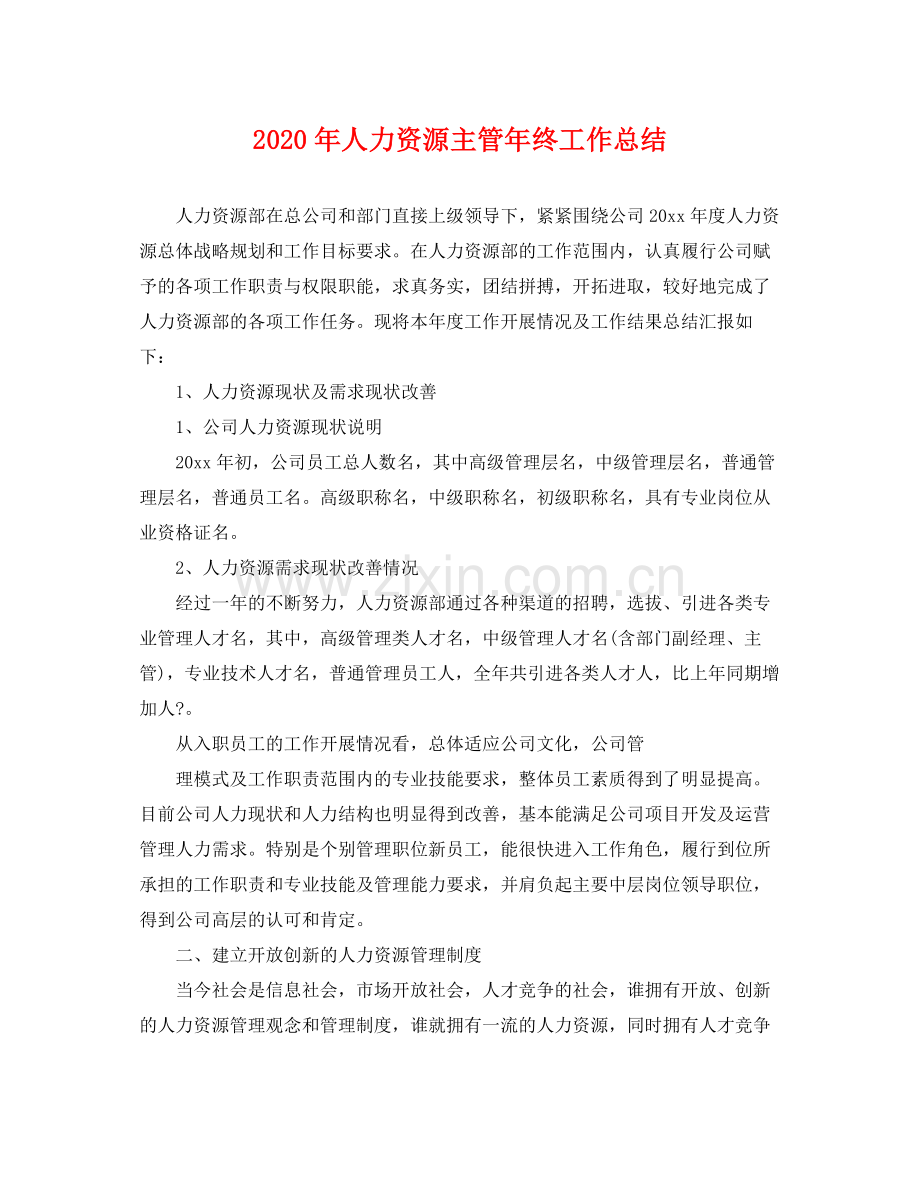 2020年人力资源主管年终工作总结 .docx_第1页