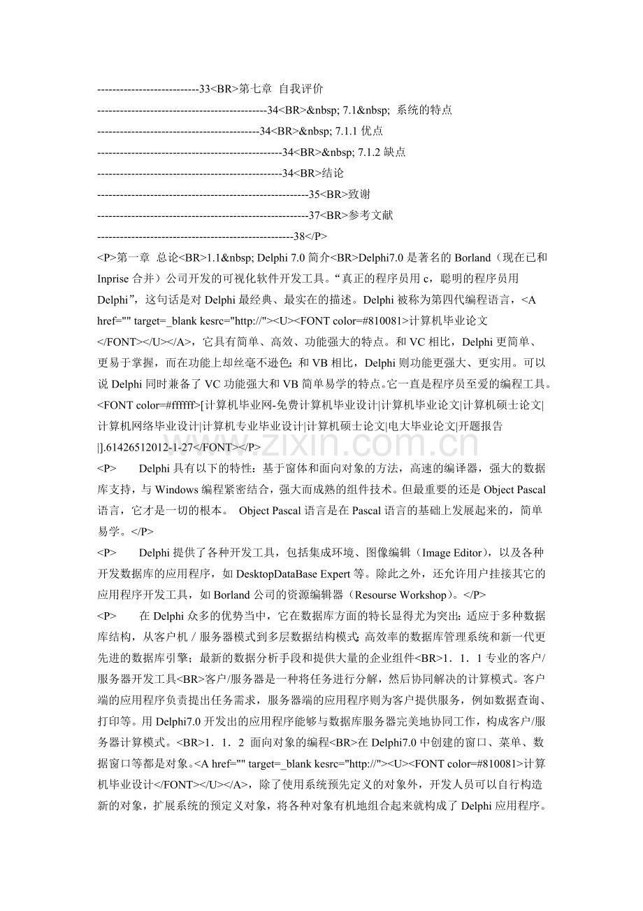 DelphiSQL超市销售系统毕业设计.doc_第2页