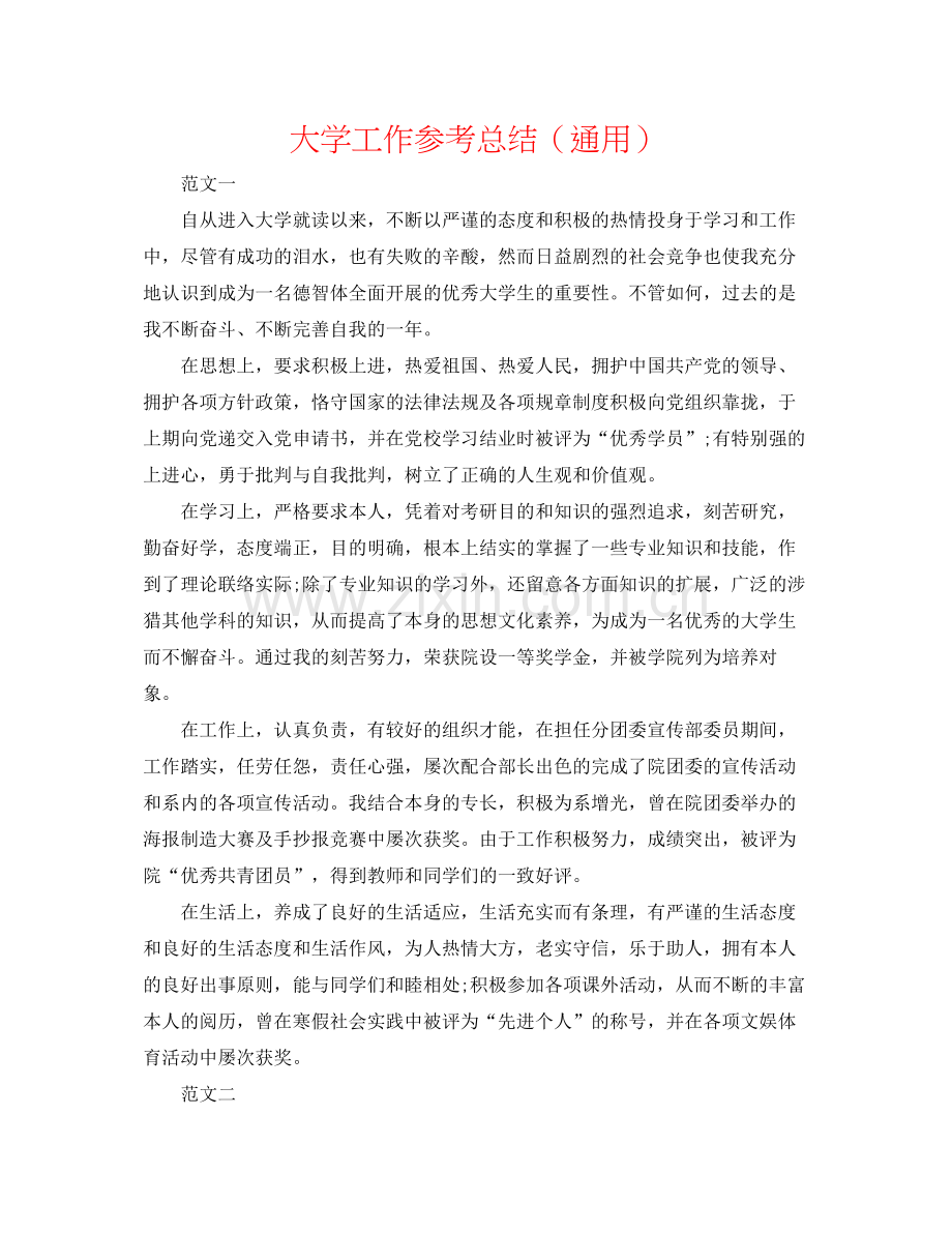 大学工作参考总结（通用）.docx_第1页