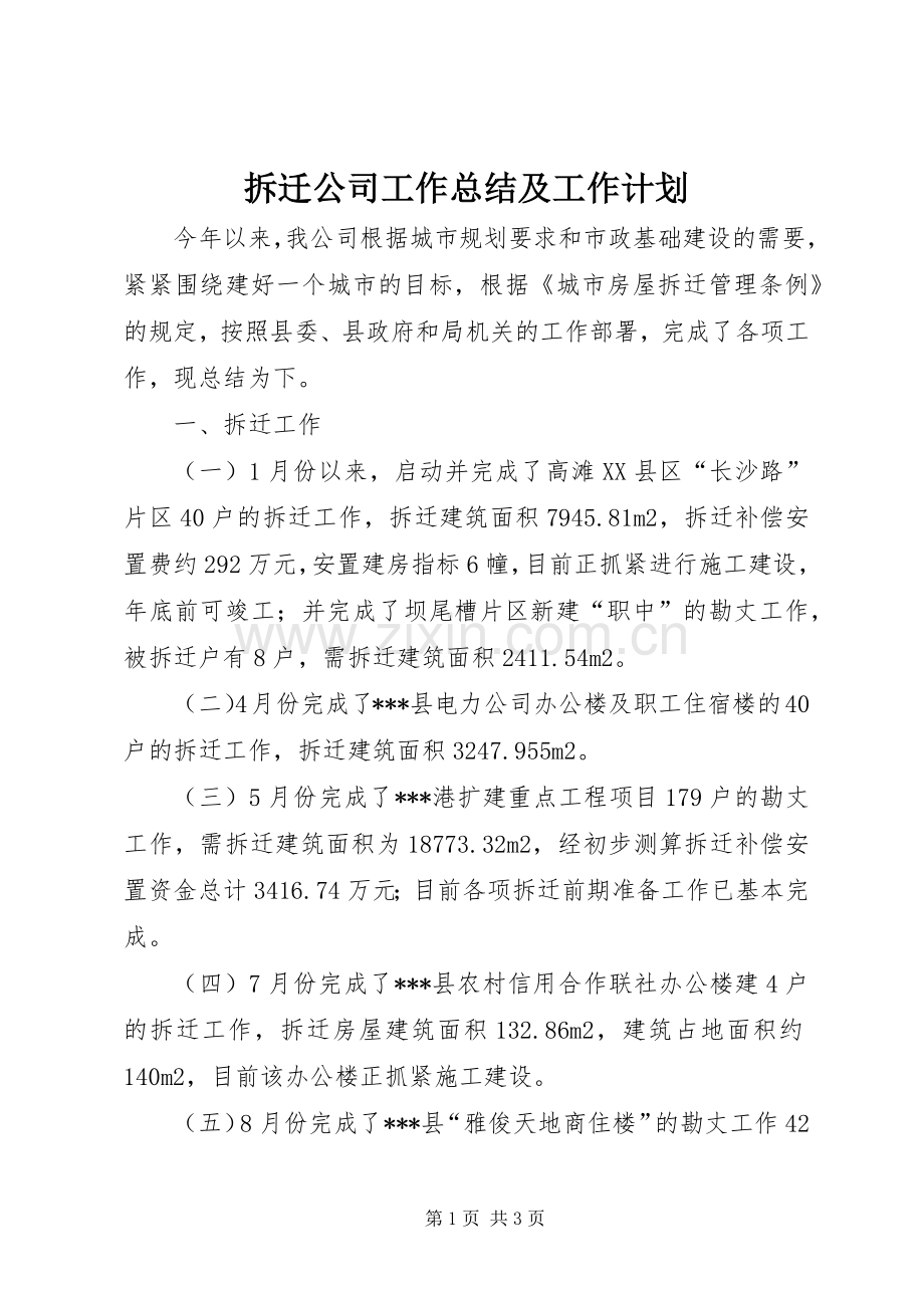 拆迁公司工作总结及工作计划 .docx_第1页