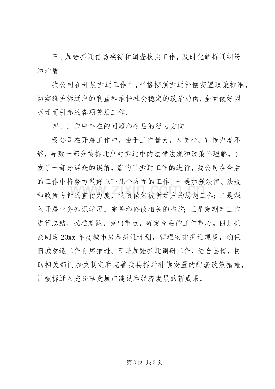 拆迁公司工作总结及工作计划 .docx_第3页