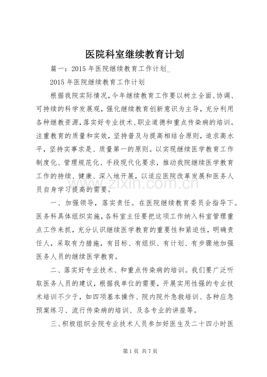 医院科室继续教育计划.docx_第1页