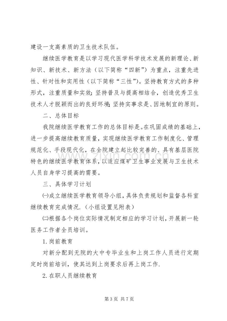 医院科室继续教育计划.docx_第3页