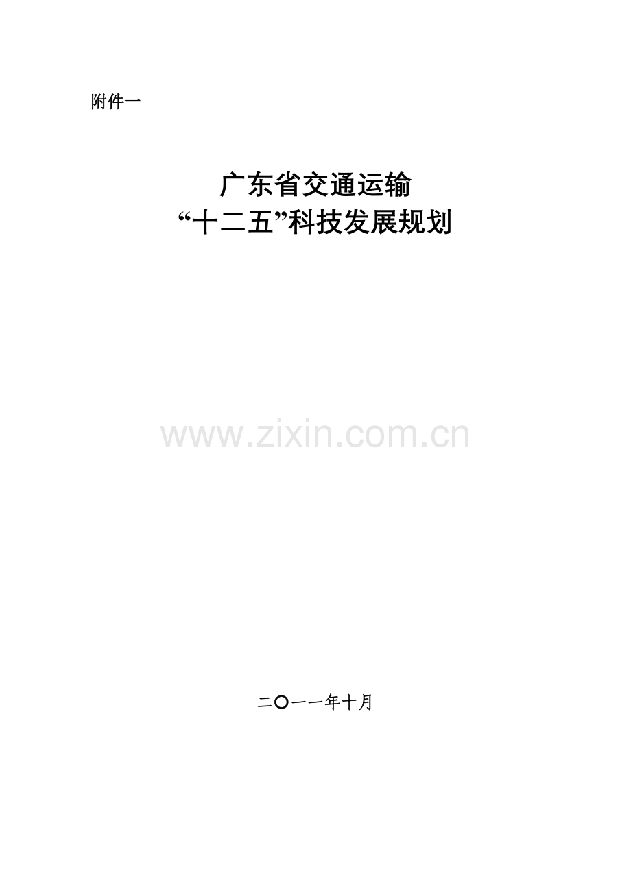 省交通运输行业“十二五”科技发展.doc_第1页