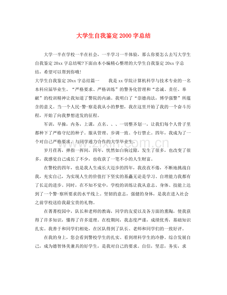 大学生自我鉴定字总结.docx_第1页