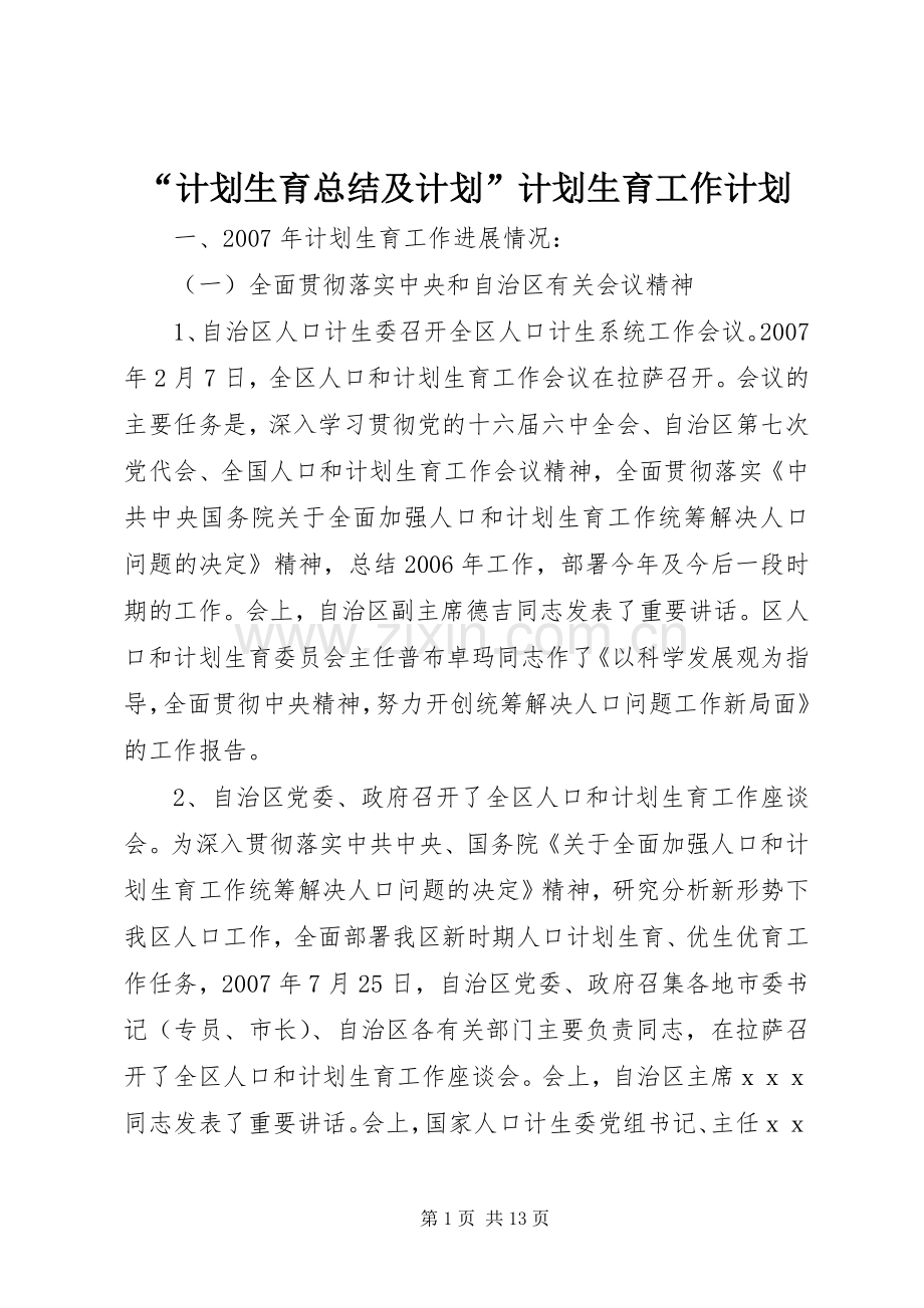 “计划生育总结及计划”计划生育工作计划.docx_第1页