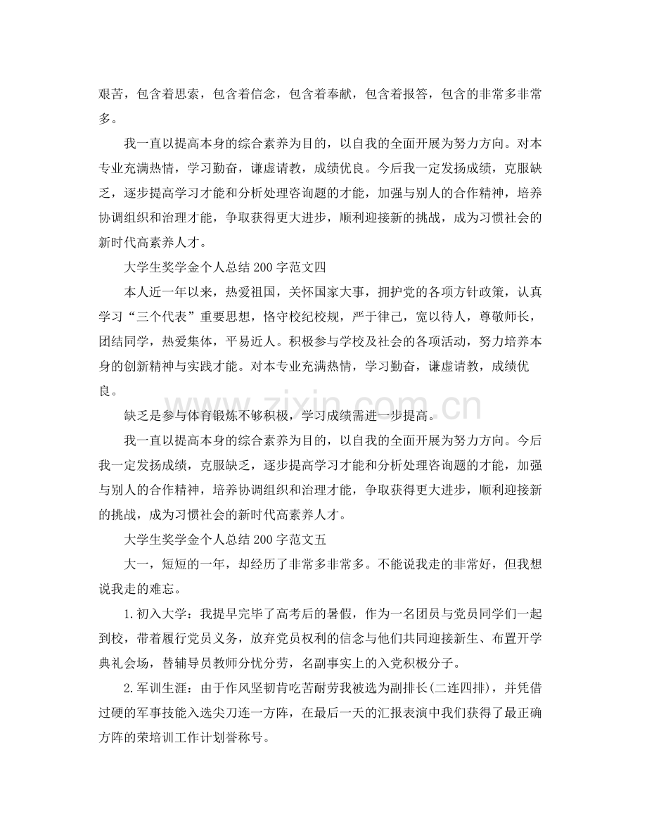 大学生奖学金个人参考总结200字.docx_第3页