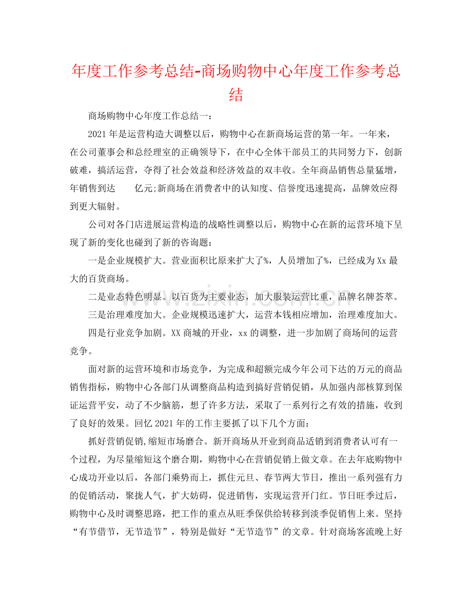 2021年度工作参考总结商场购物中心年度工作参考总结.docx_第1页