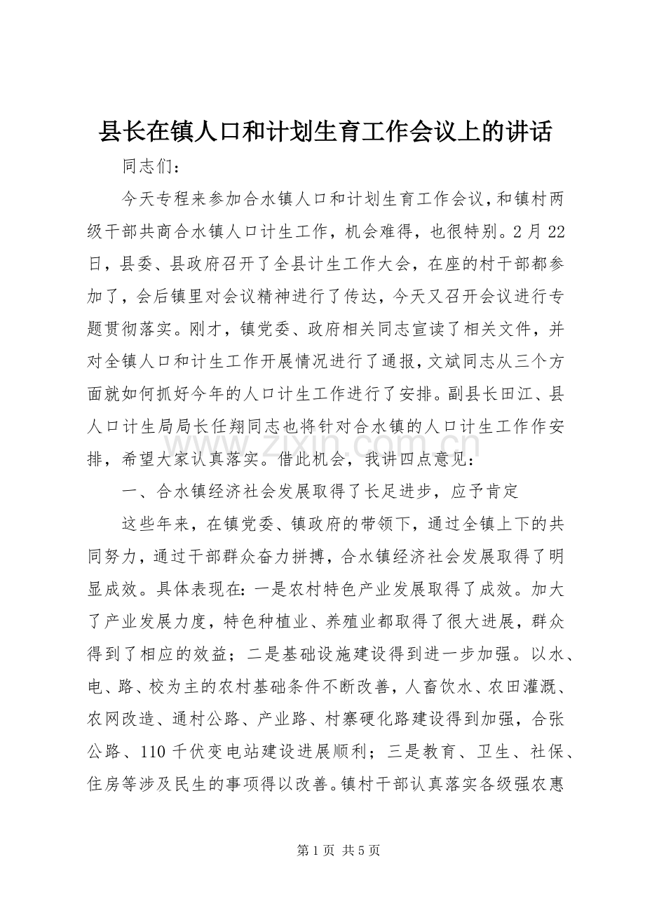 县长在镇人口和计划生育工作会议上的讲话.docx_第1页