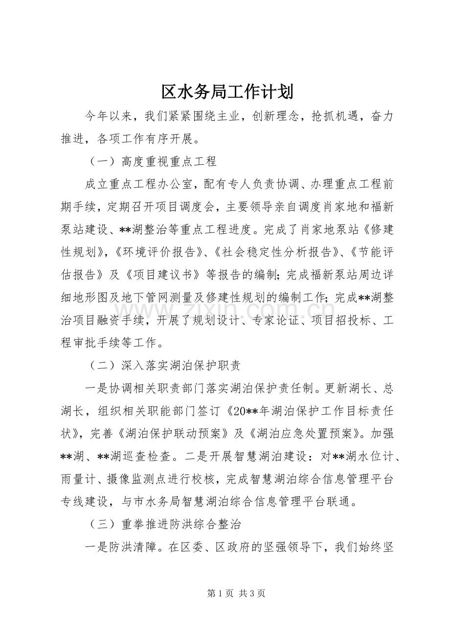 区水务局工作计划.docx_第1页