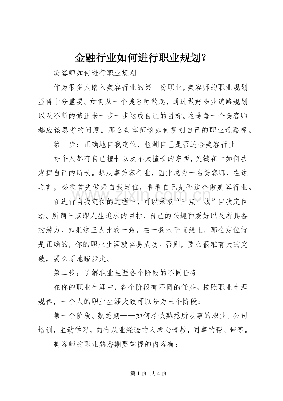 金融行业如何进行职业规划？ .docx_第1页