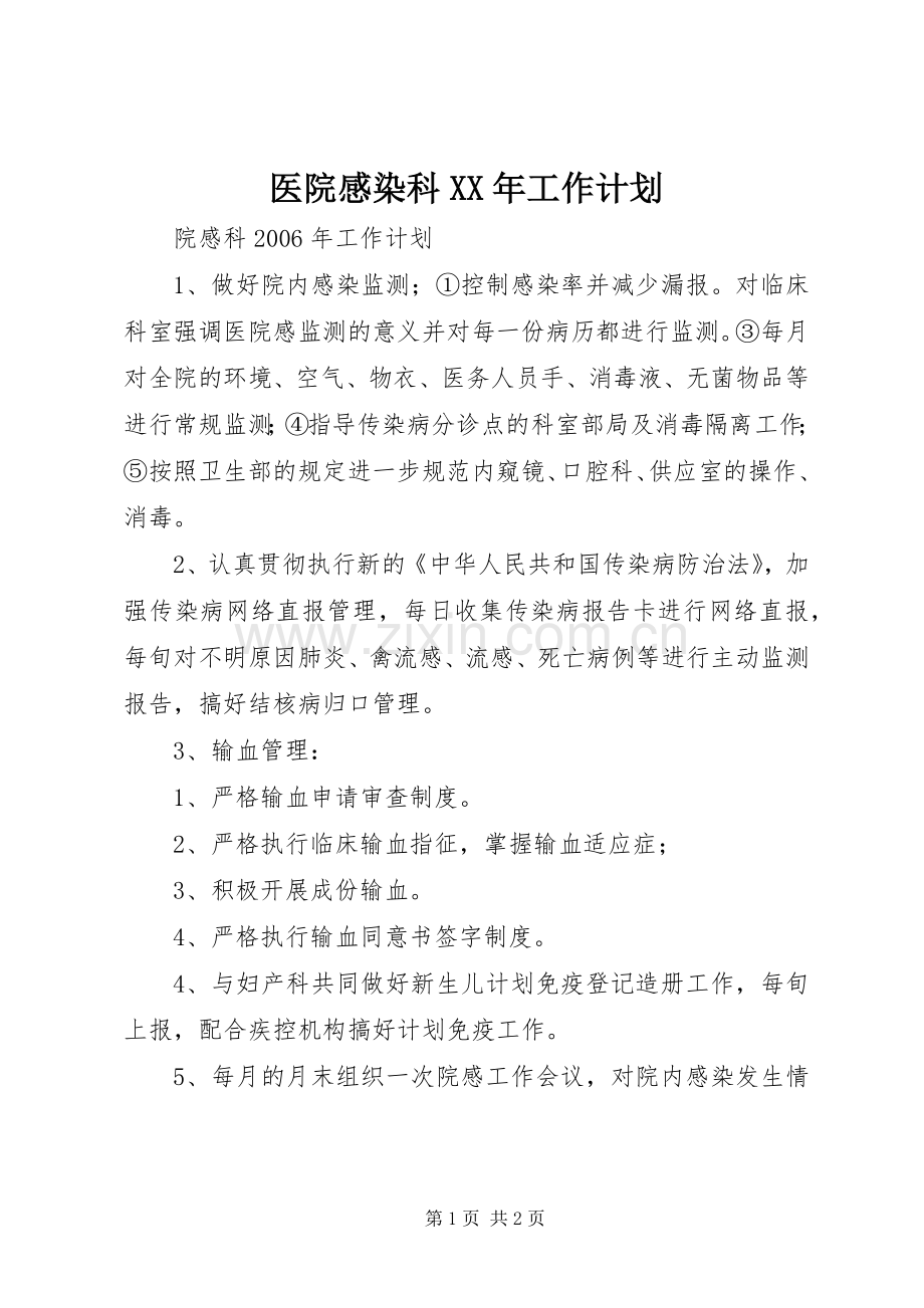 医院感染科XX年工作计划.docx_第1页