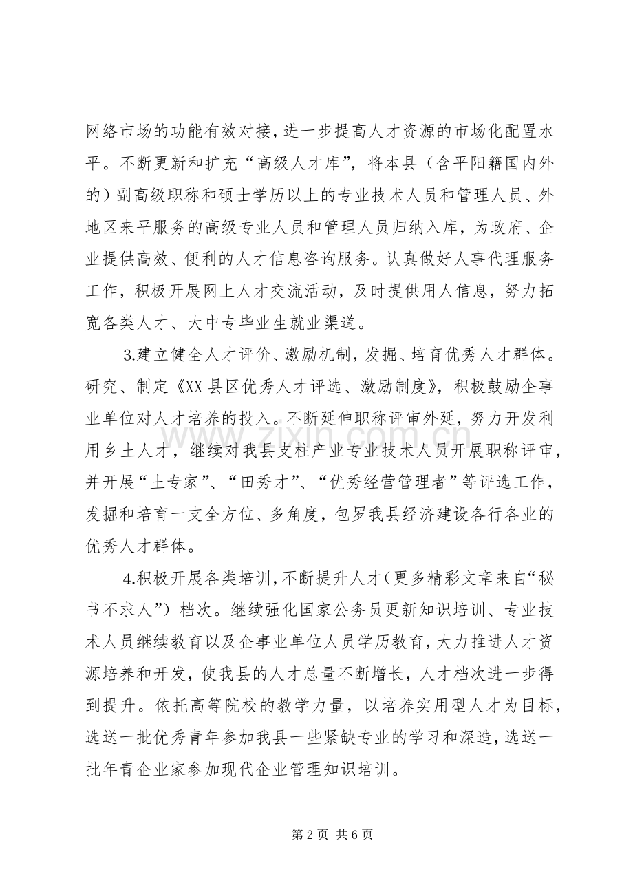 县人事局××年主要工作计划.docx_第2页