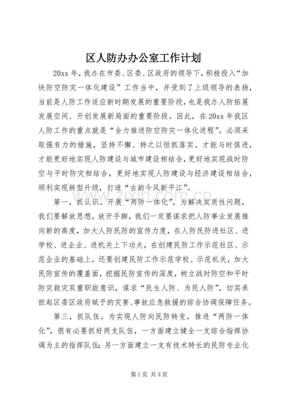 区人防办办公室工作计划.docx_第1页