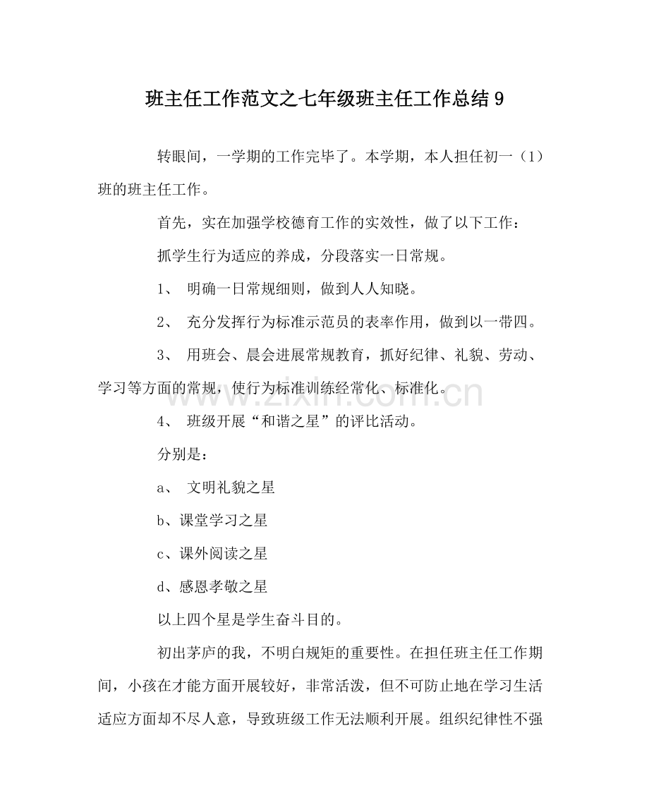 班主任工作范文七年级班主任工作总结9.docx_第1页