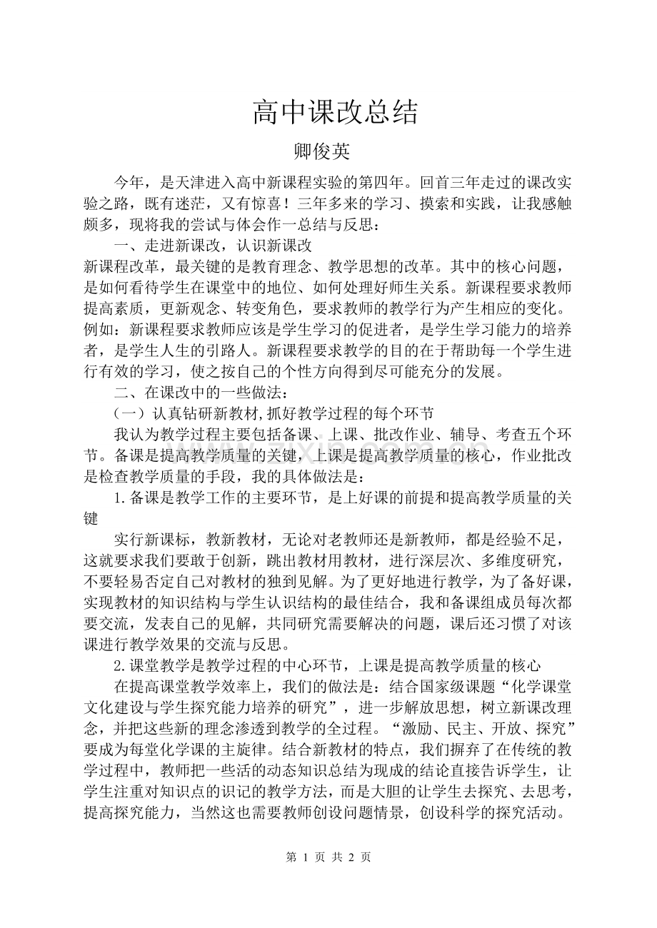 高中课改总结卿俊英.doc_第1页