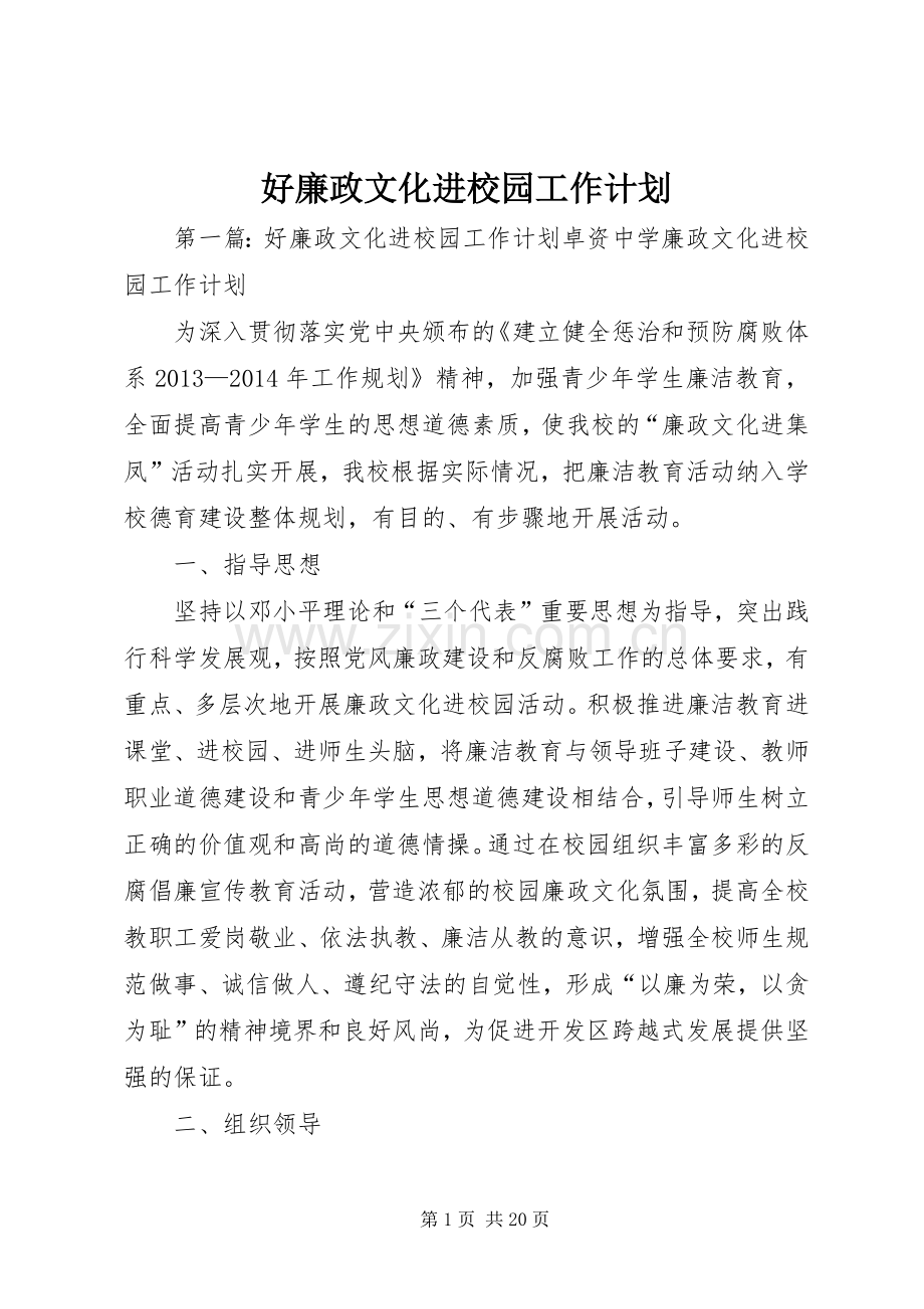 好廉政文化进校园工作计划.docx_第1页