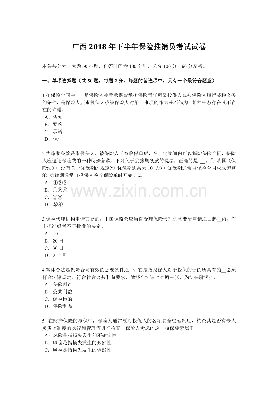 广西2018年下半年保险推销员考试试卷.doc_第1页