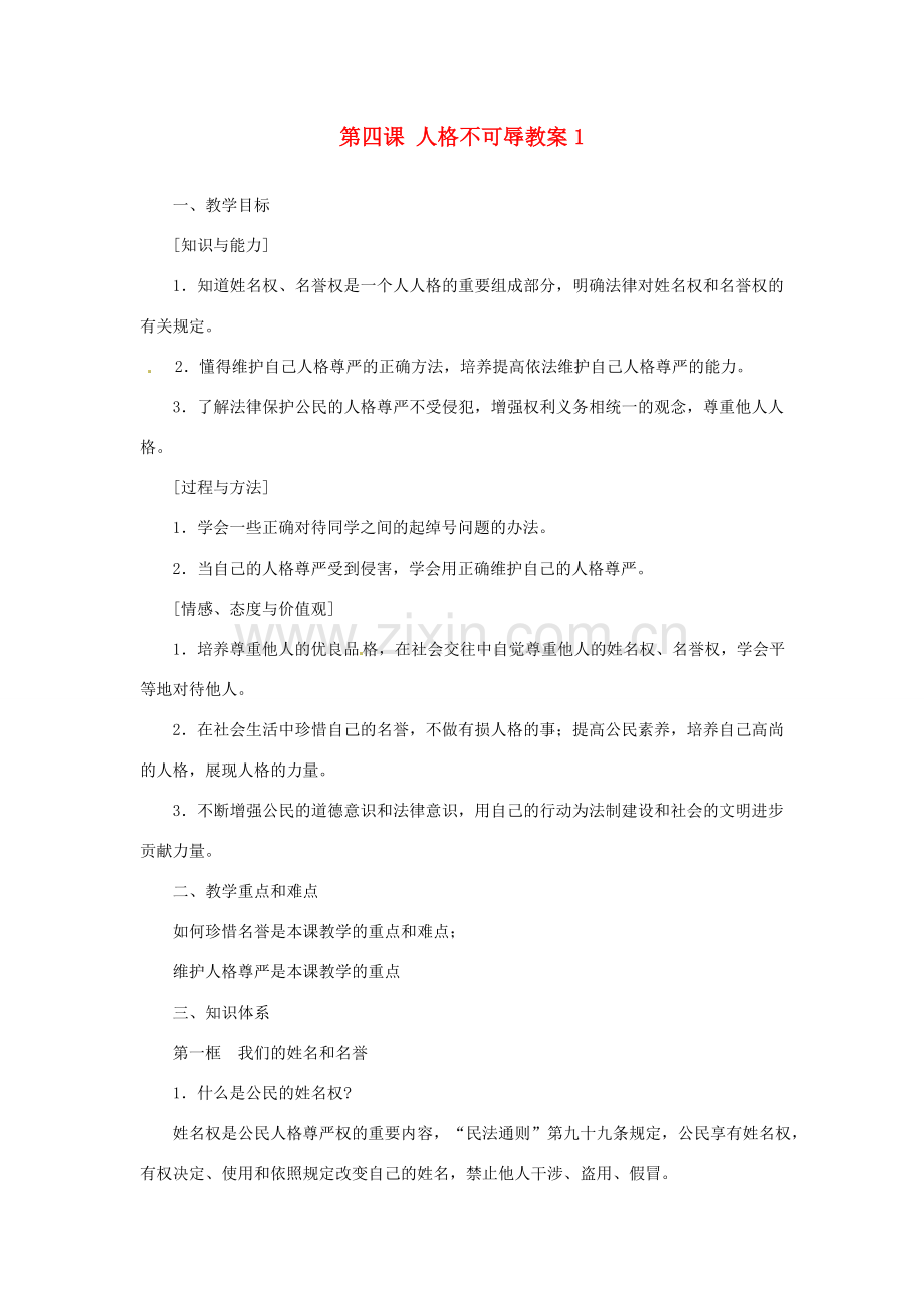 江苏省大丰市万盈第二中学七年级政治上册 第四课 人格不可辱教案1 苏教版.doc_第1页