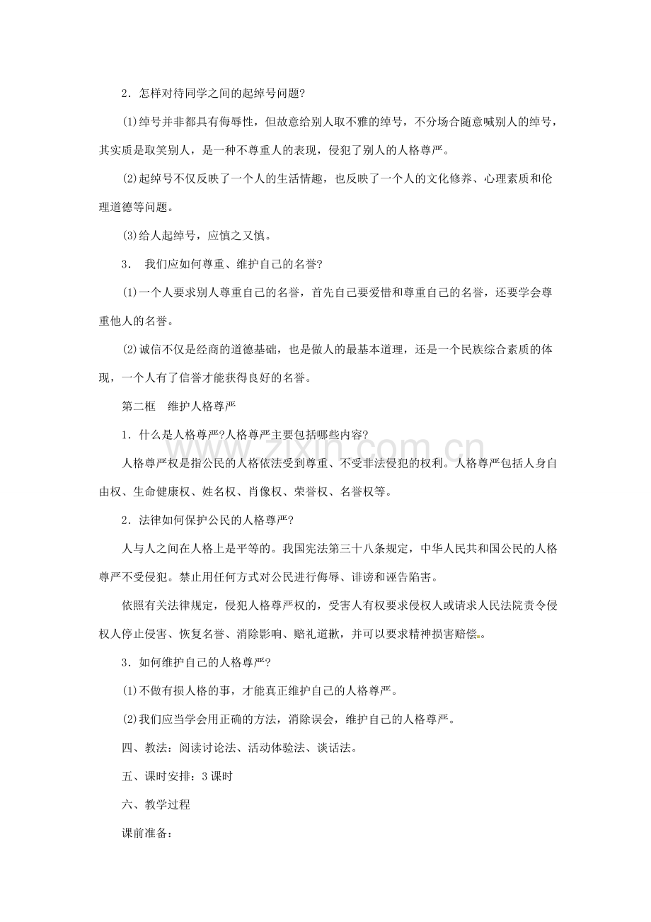 江苏省大丰市万盈第二中学七年级政治上册 第四课 人格不可辱教案1 苏教版.doc_第2页