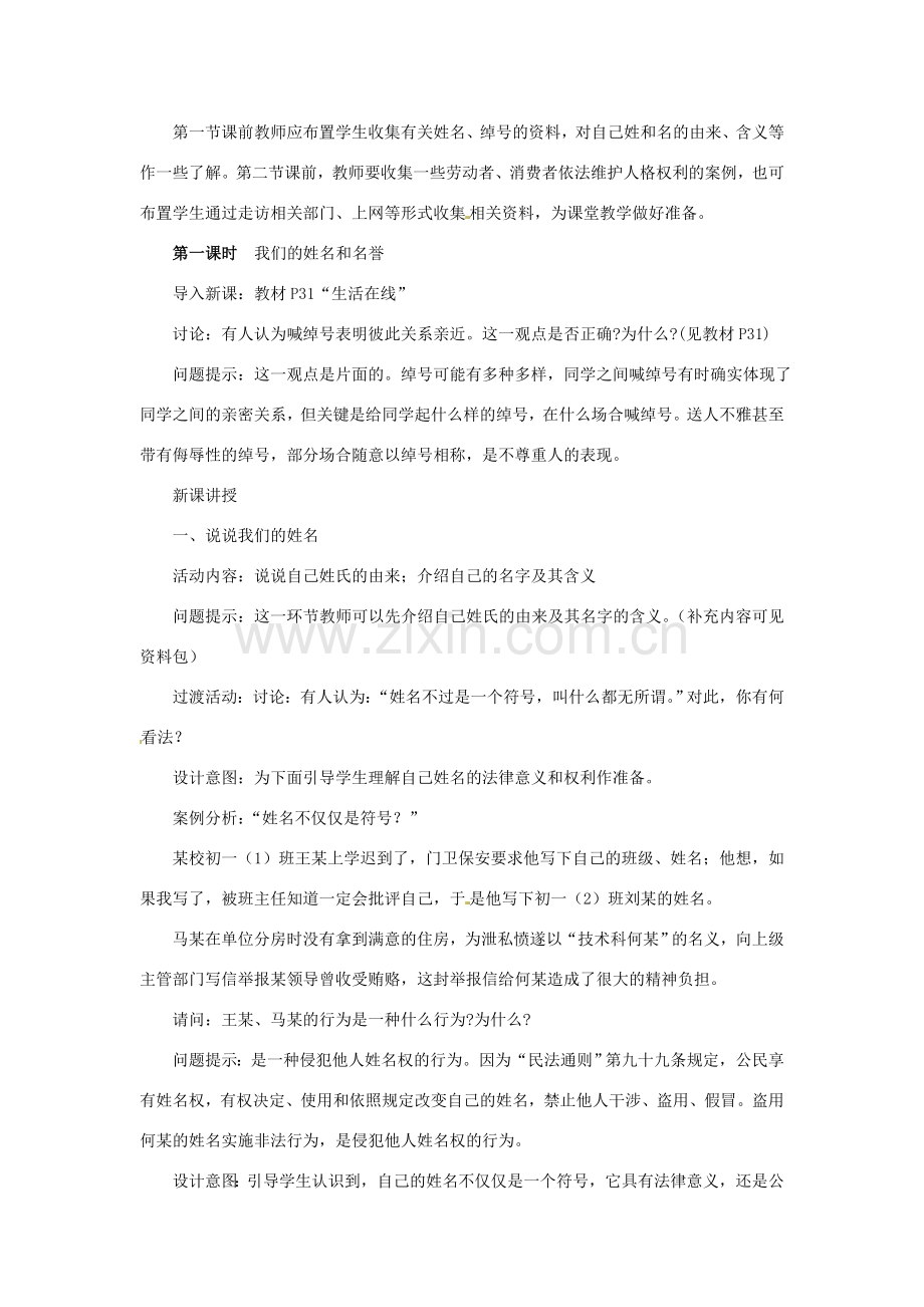 江苏省大丰市万盈第二中学七年级政治上册 第四课 人格不可辱教案1 苏教版.doc_第3页