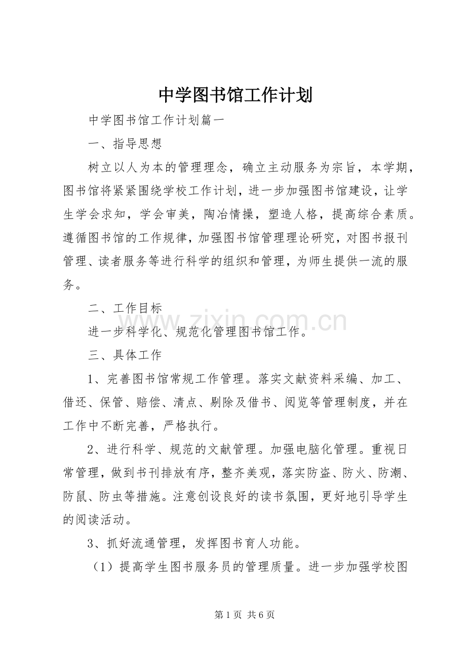 中学图书馆工作计划.docx_第1页