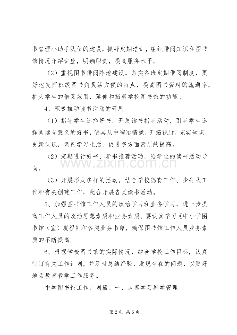 中学图书馆工作计划.docx_第2页