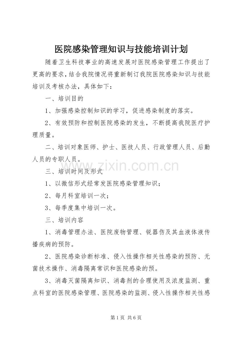 医院感染管理知识与技能培训计划.docx_第1页