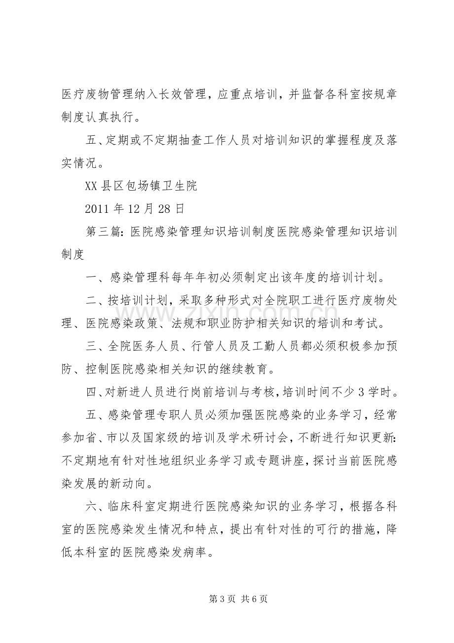 医院感染管理知识与技能培训计划.docx_第3页