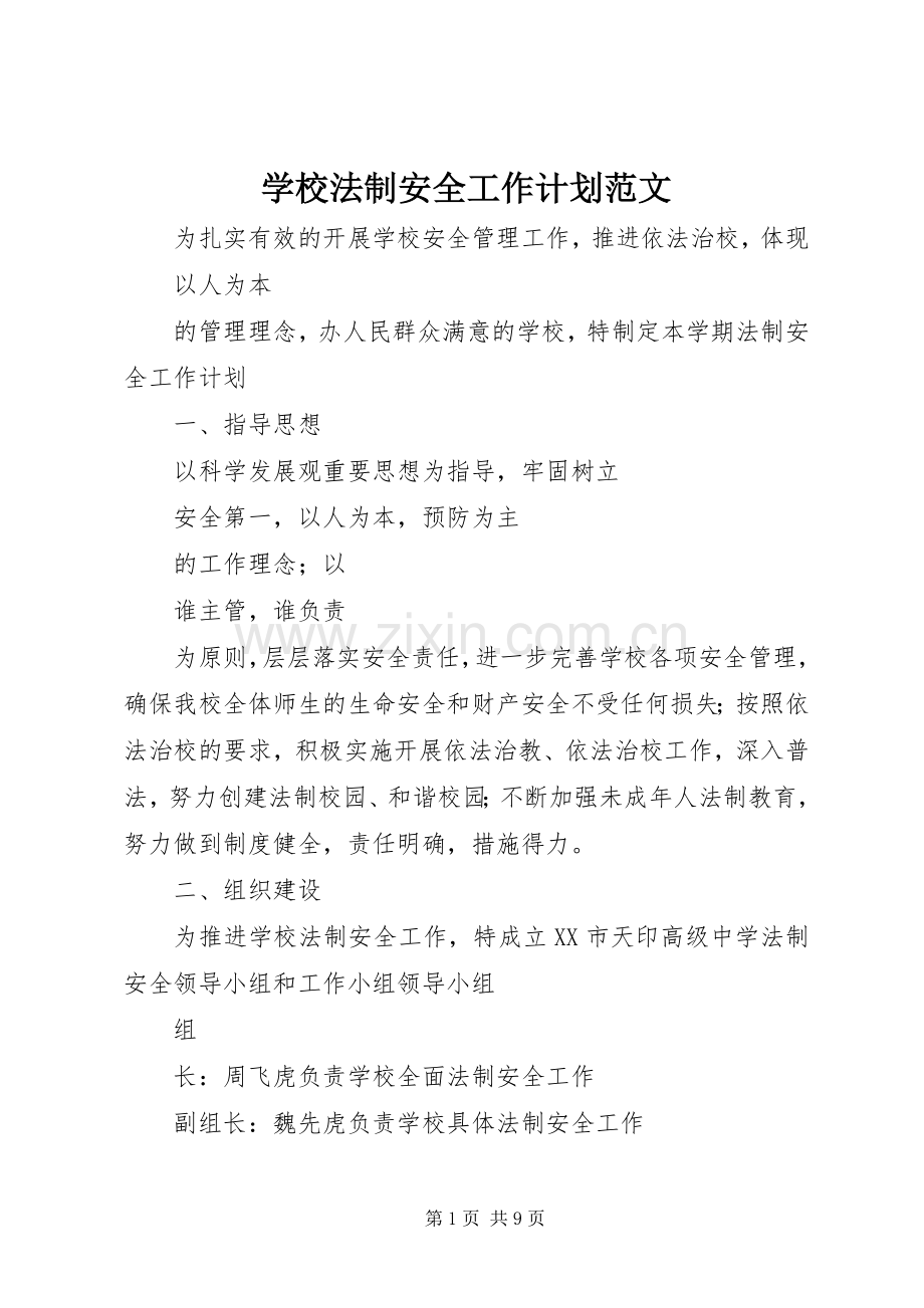 学校法制安全工作计划范文.docx_第1页