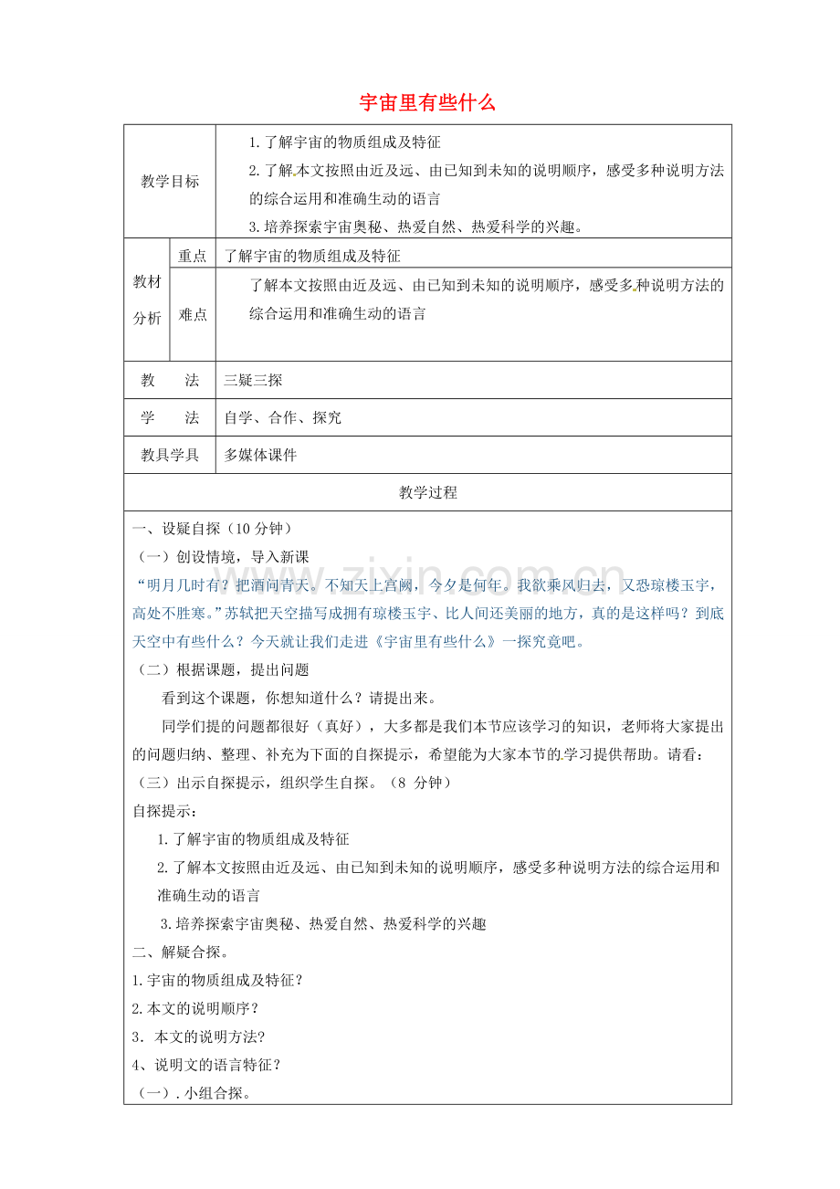 七年级语文上册 20 宇宙里有些什么教案 （新版）苏教版-（新版）苏教版初中七年级上册语文教案.doc_第1页