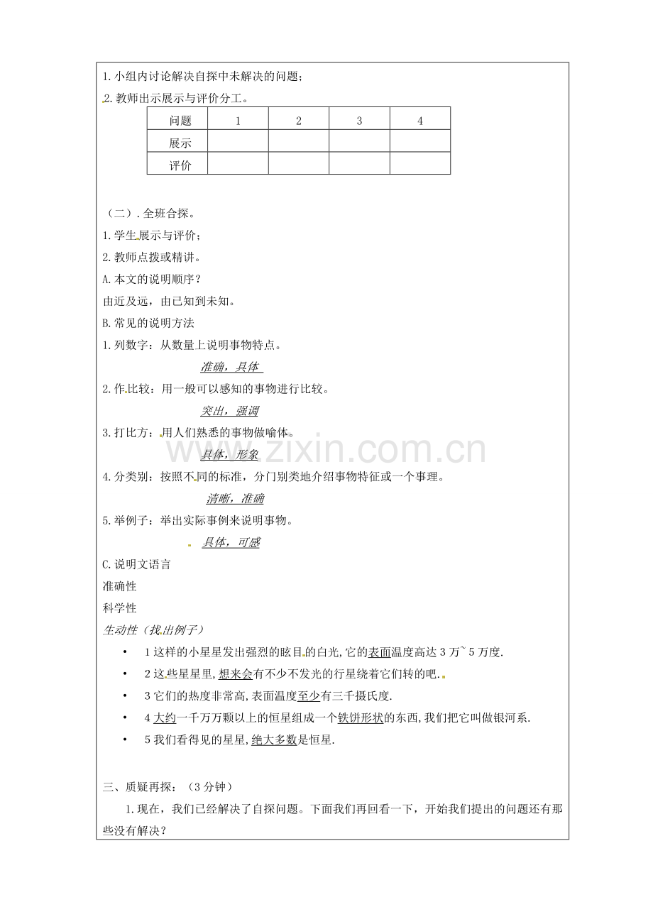 七年级语文上册 20 宇宙里有些什么教案 （新版）苏教版-（新版）苏教版初中七年级上册语文教案.doc_第2页