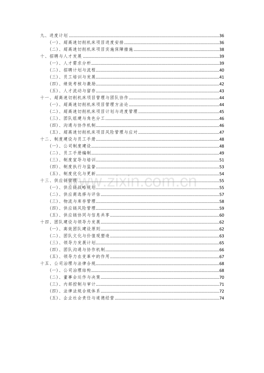 超高速切削机床项目投资分析及可行性报告.docx_第3页