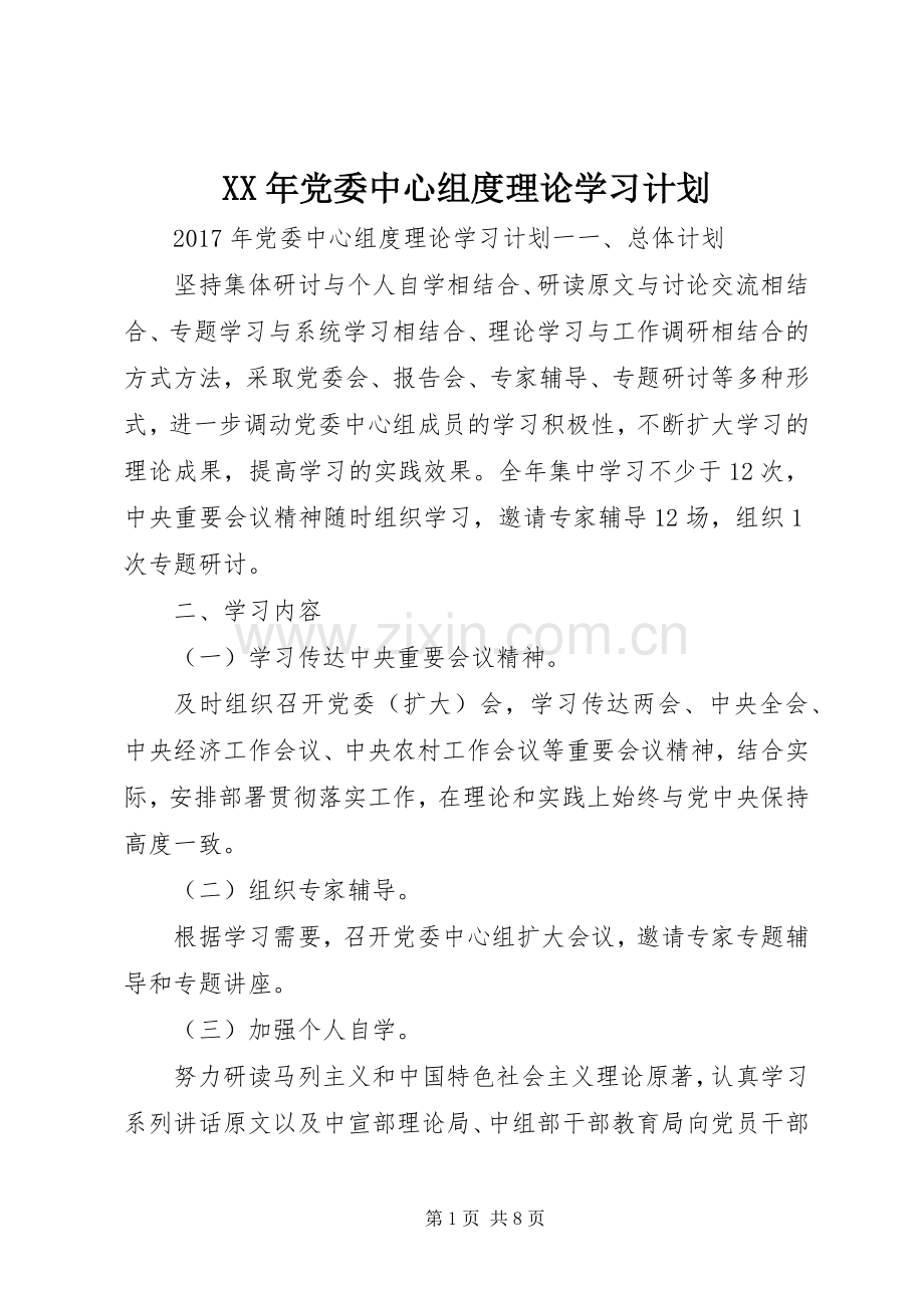 XX年党委中心组度理论学习计划.docx_第1页