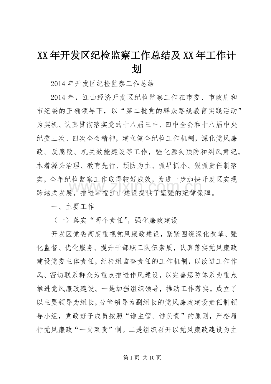 XX年开发区纪检监察工作总结及XX年工作计划.docx_第1页