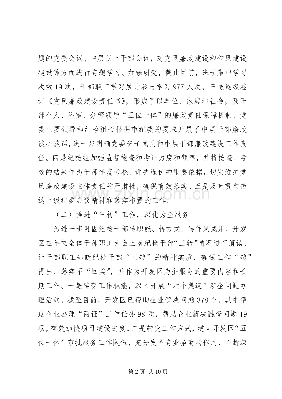 XX年开发区纪检监察工作总结及XX年工作计划.docx_第2页