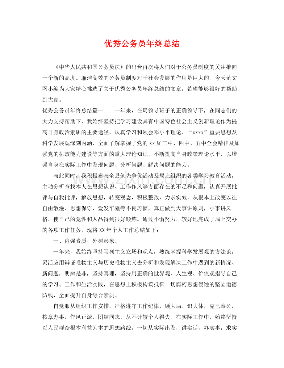 优秀公务员年终总结 .docx_第1页