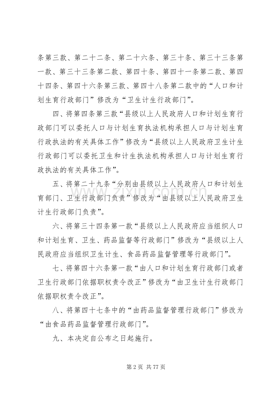 关于修改《XX省人口与计划生育条例》的决定.docx_第2页