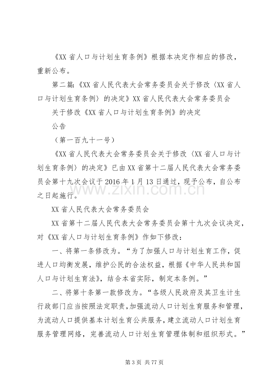 关于修改《XX省人口与计划生育条例》的决定.docx_第3页