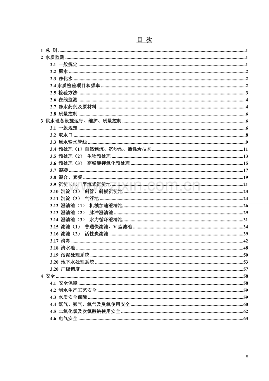 城镇自来水厂运行维护质量及安全技术规程.doc_第1页